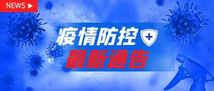 郑州市新冠肺炎疫情防控指挥部办公室关于调整部分区域疫情风险等级的通告