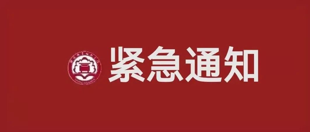 洛阳职业技术学院关于进一步加强新冠肺炎疫情防控工作的紧急通知