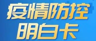 四川省开江县职业中学2021年秋冬季师生员工疫情防控明白卡