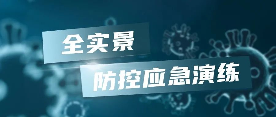 硬核，济南护理职业学院举行突发疫情全实景防控应急演练