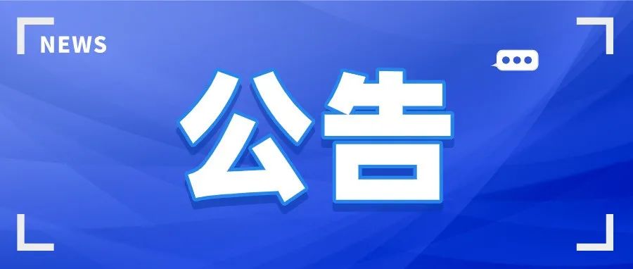 重庆机电职业技术大学公告