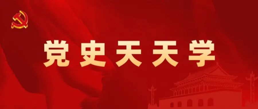 党史天天学丨党史知识自测第二十九期来了，一起来答题吧！