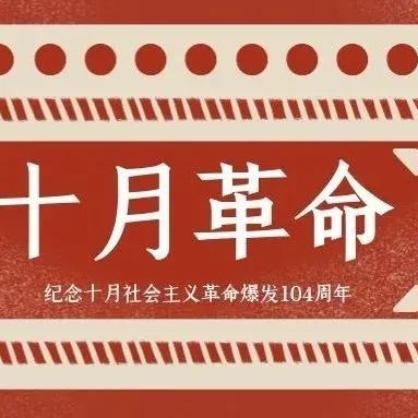 “那年1917，永远的十月”——纪念十月革命爆发104周年