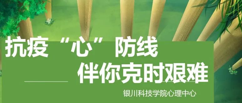 【要闻】坚定信心 共同抗疫 银川科技学院构筑校园“心”防线