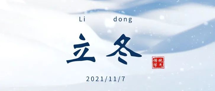 二十四节气（19）I聆听商院·立冬 秋去千林老　冬来露湛凉