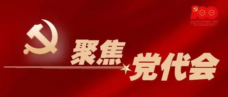 【聚焦党代会】中国共产党长江工程职业技术学院第二次代表大会隆重开幕