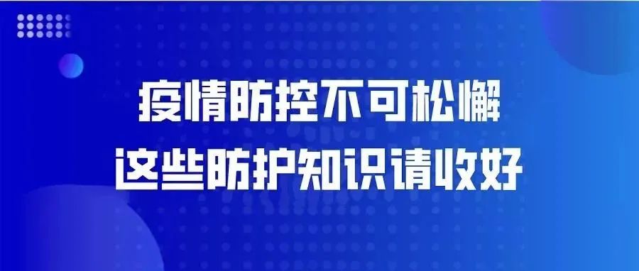 【疫情防控知识普及】常态化疫情防控形势下“我”该怎么做