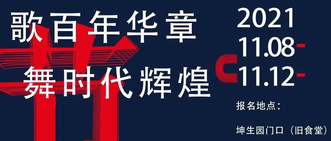 歌百年华章 舞时代辉煌|召集令！湖北大学知行学院校园“十大歌星”“十大舞星”大赛震撼来袭！