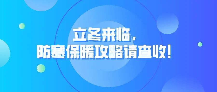 立冬来临，防寒保暖攻略请查收！