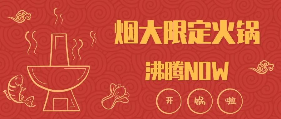 @全体烟大人：请你吃立冬的第一份限定版火锅！