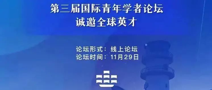 海纳英才 慧聚临港！上海海事大学第三届国际青年学者论坛诚邀全球英才！