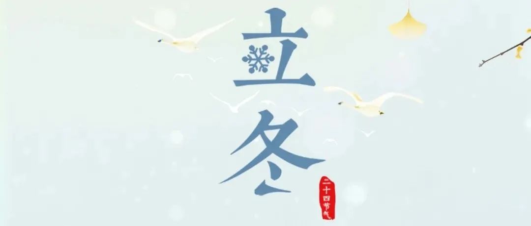 师大二十四节气 | 一路入寒，一心向暖