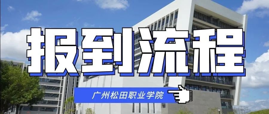 广州松田职业学院2021年高职扩招专项入学报到流程