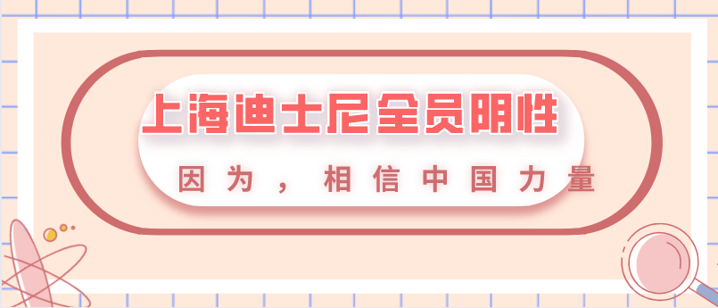 上海迪士尼全员阴性——因为，相信中国力量！