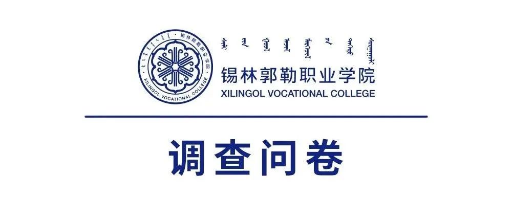 锡林郭勒职业学院2020-2021学年学生对教学、管理、服务满意度调查问卷