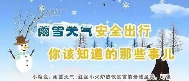 雨雪天气出行小贴士