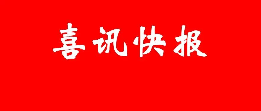 我校十一个案例成功入选湖南省高校“十大”育人示范案例