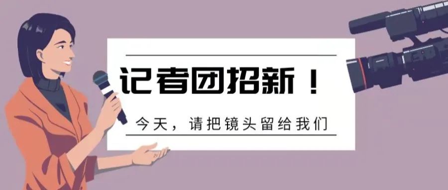 桥院记者团招新 |“新”意中人，“媒”你不行！