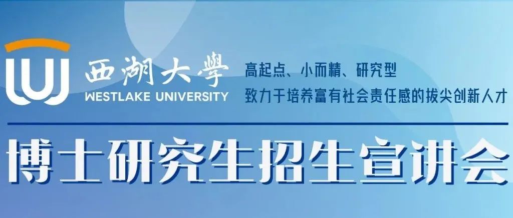 预告 | 西湖大学三大学院启动招生宣讲，11月10日和11日我们直播间不见不散