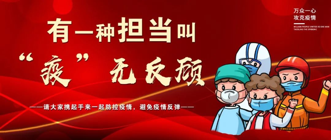 集结！冲锋！鏖战！“疫”不容辞，那些奋战在疫情防控一线的人们……