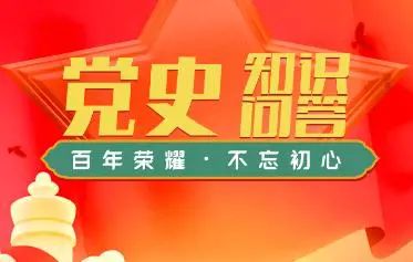 【百年党史 青年竞答】党史知识竞答题库邀您练习啦