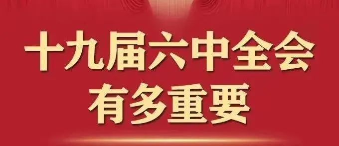 党的十九届六中会