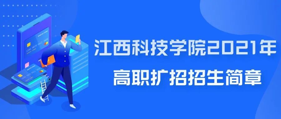 权威发布丨江西科技学院2021年高职扩招招生简章