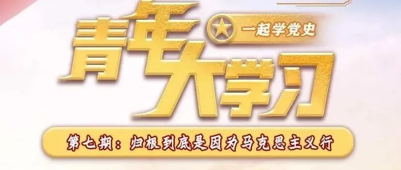 青年大学习 | 第十二季第七期来啦！