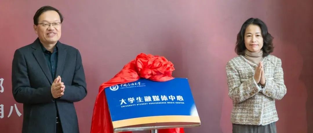 官宣！中国石油大学大学生融媒体中心揭牌！