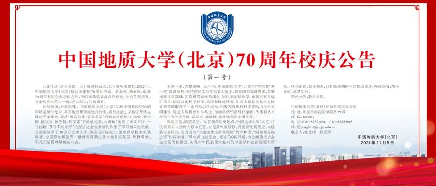 中国地质大学（北京）70周年校庆公告（第一号）|《人民日报》刊载