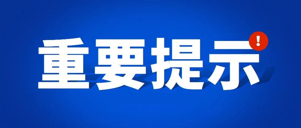 成都、大连、上饶共5地升中风险！这些人员请第一时间报备！