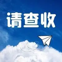 非常重要！致全院师生的一封信！请查收→