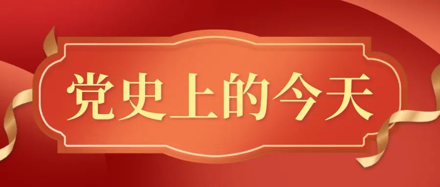 党史上的今天｜11月8日