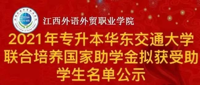 2021年专升本华东交通大学联合培养国家助学金拟获受助学生名单公示