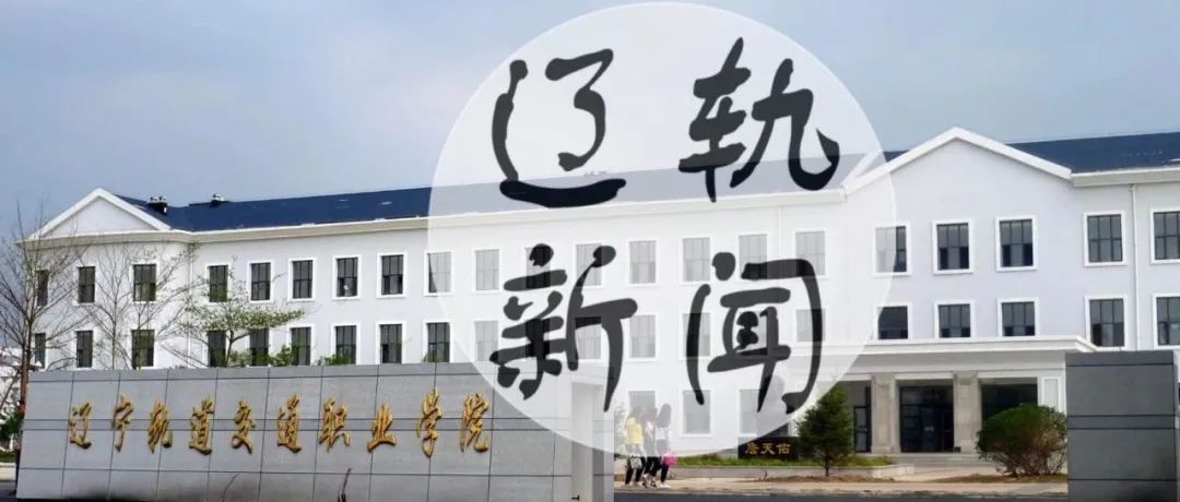 辽宁轨道交通职业学院一周新闻回顾[11.1-11.6]