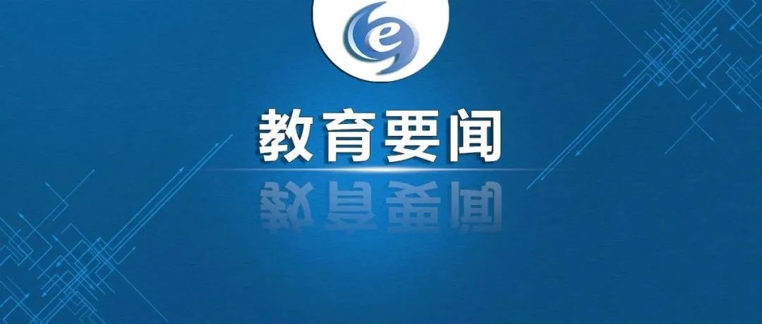 省委教育工委、教育厅派出15个督查组深入各地各校督查