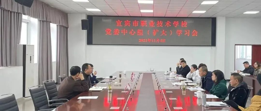 宜职校党委中心组学习中国共产党宜宾市第六次代表大会的精神