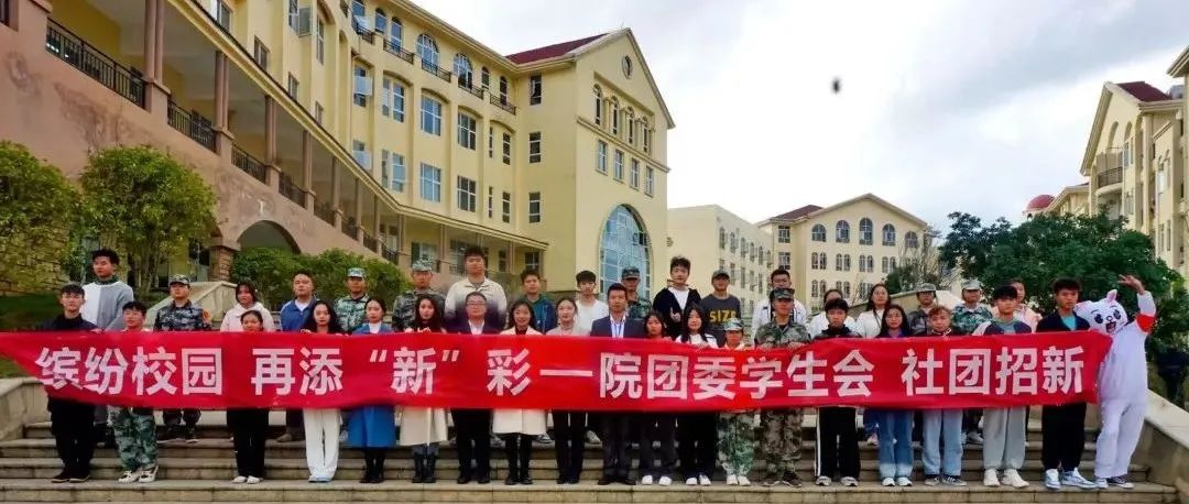 团委学生会、社团招新工作圆满结束！