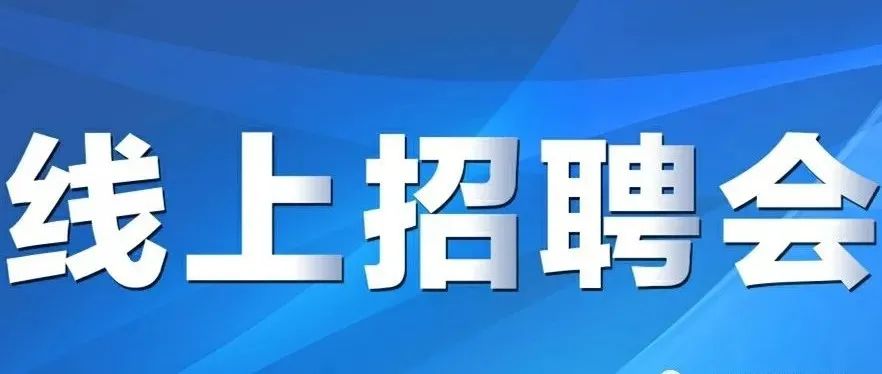 【博文线上双选会】甘肃省高校联盟2022届毕业生线上双选会