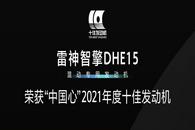 雷神智擎DHE15动力荣获“中国心”2021年度十佳发动机