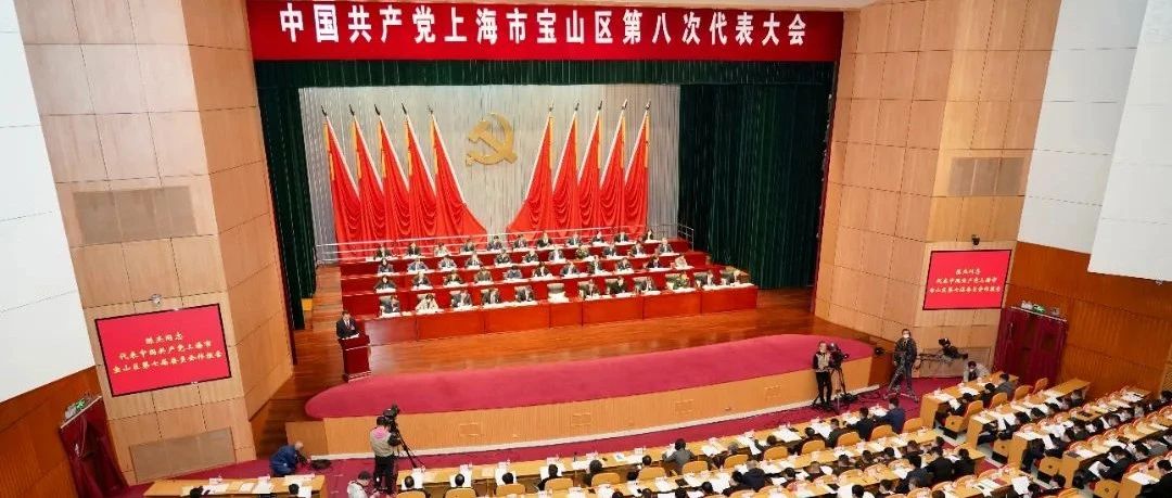 【新闻眼】中国共产党上海市宝山区第八次代表大会开幕