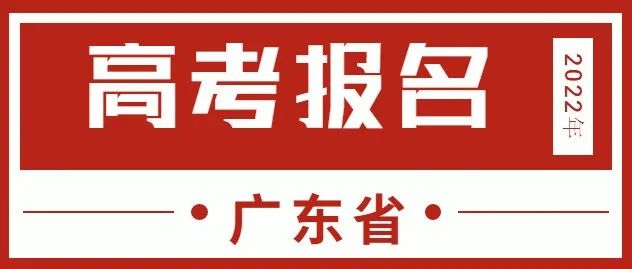 广东省丨2022年普通高校招生统一考试报名实施细则看这里