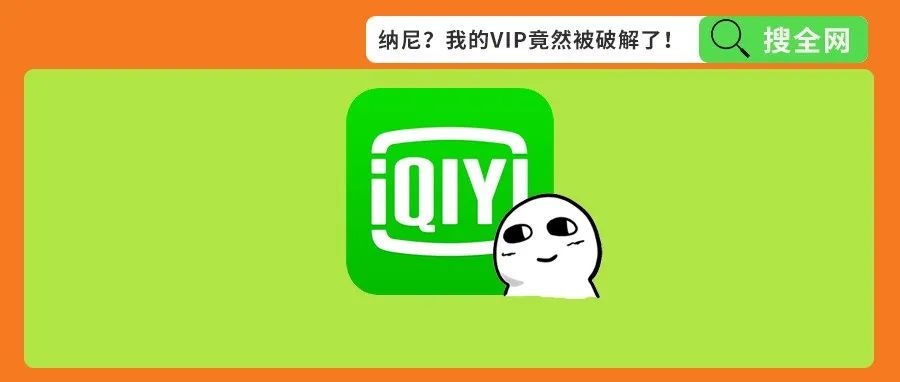 破解爱奇艺，不要VIP随便看，这款APP遭殃了！