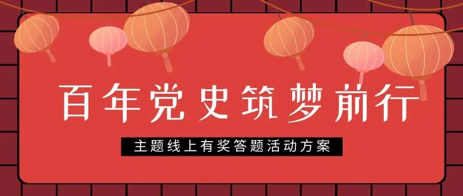 “百年党史  筑梦前行”主题线上有奖答题活动