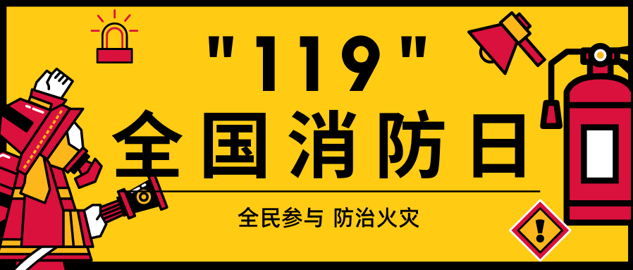 “119”全国消防日丨安全用火，幸福你我