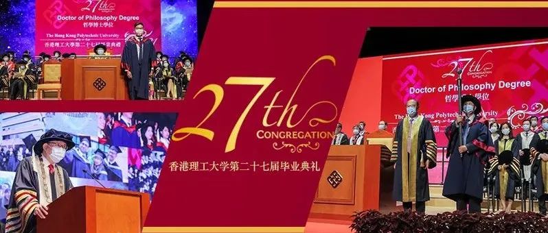 香港理工大学举行第二十七届毕业典礼