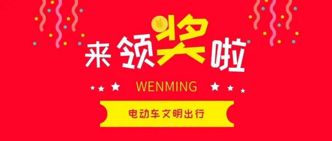 开奖通知丨这里有500顶头盔等你领取，快来查看获奖名单！