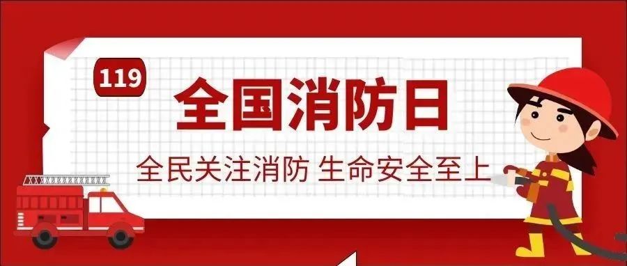 全民关注消防 生命安全至上