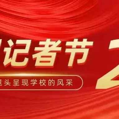 第22个中国记者节|追逐星辰 不负韶华
