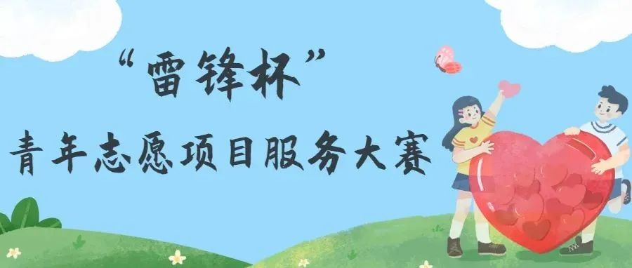 湖南省第五届“雷锋杯”青年志愿服务项目大赛来啦！